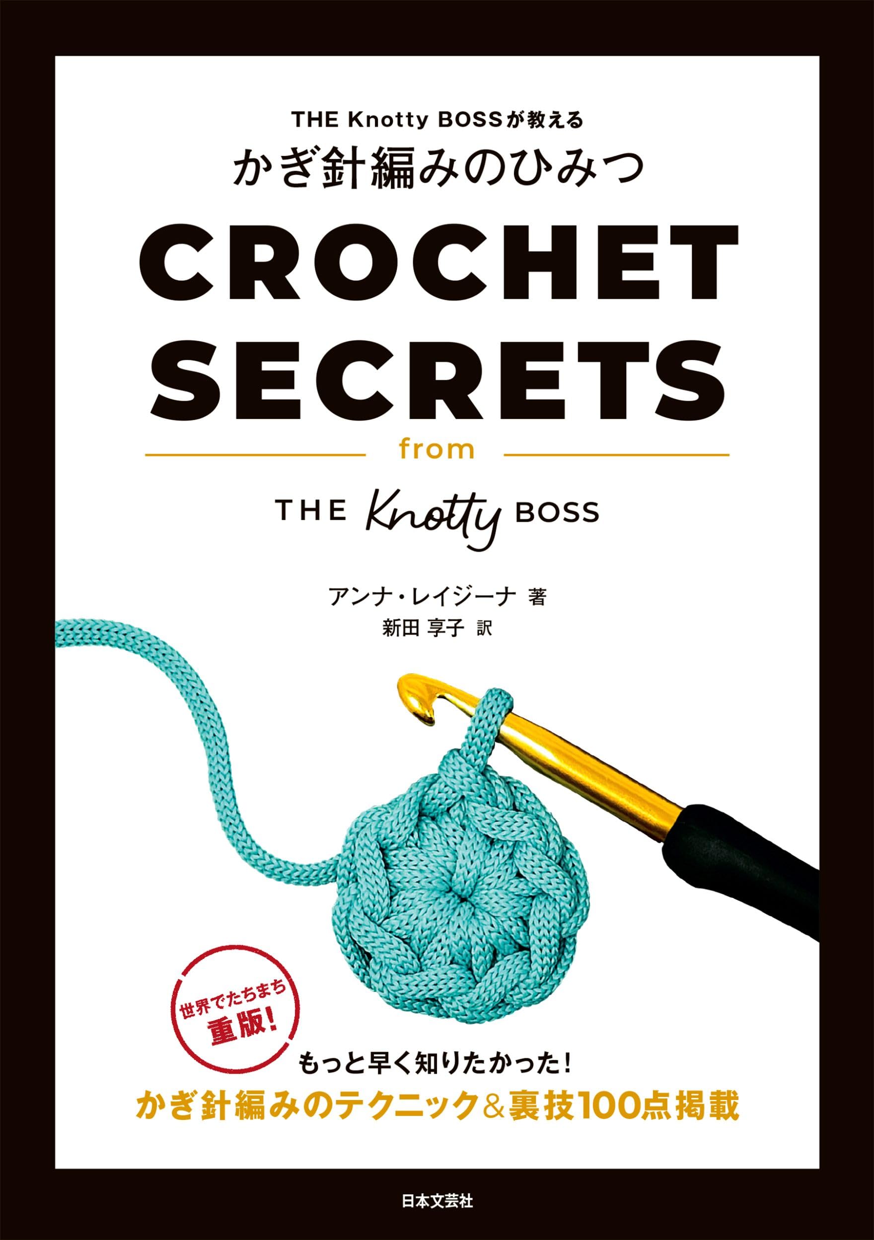 THE Knotty BOSSが教える かぎ針編みのひみつ: もっと早く知りたかった