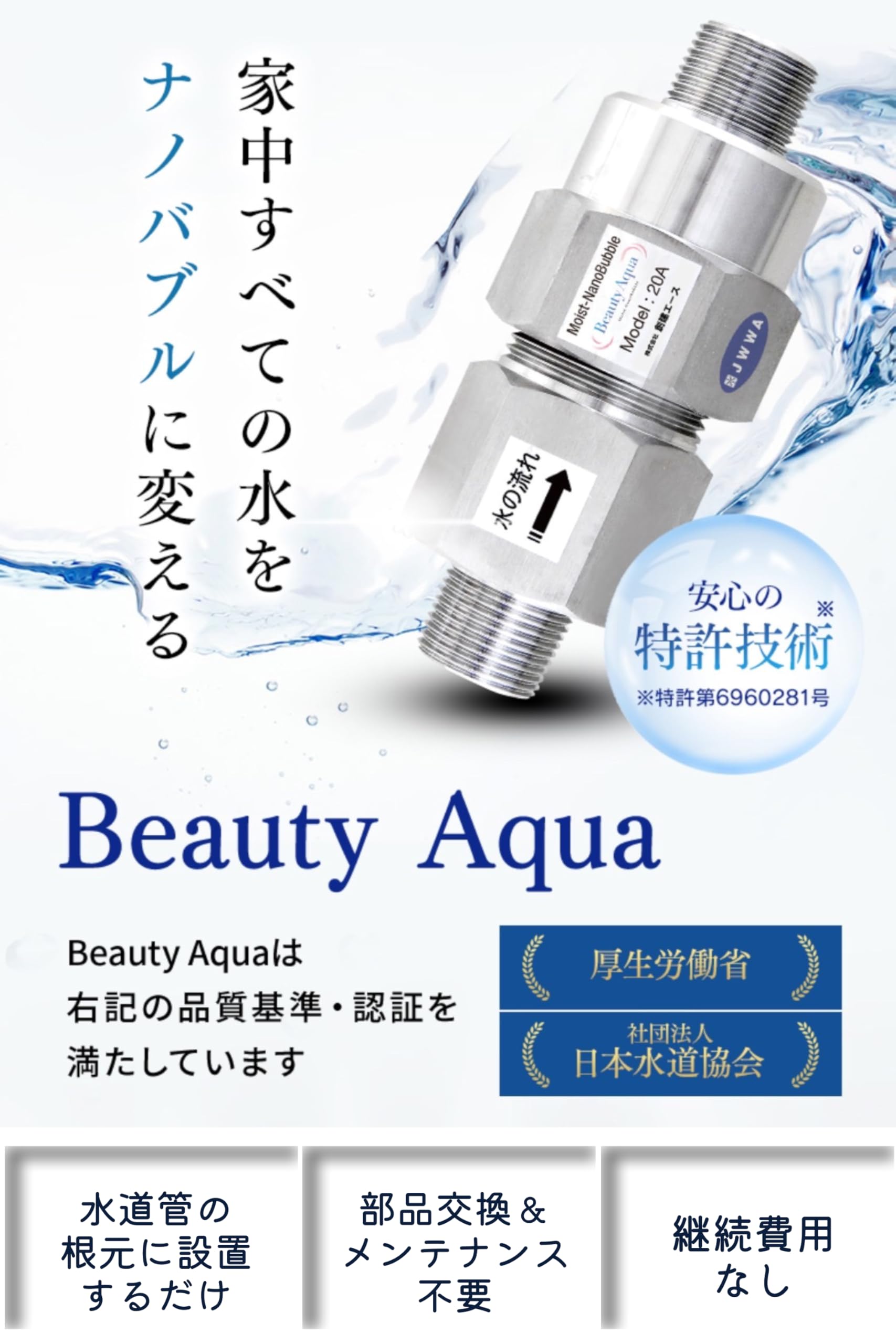 Beauty Aqua ビューティーアクアナノバブル発生装置
