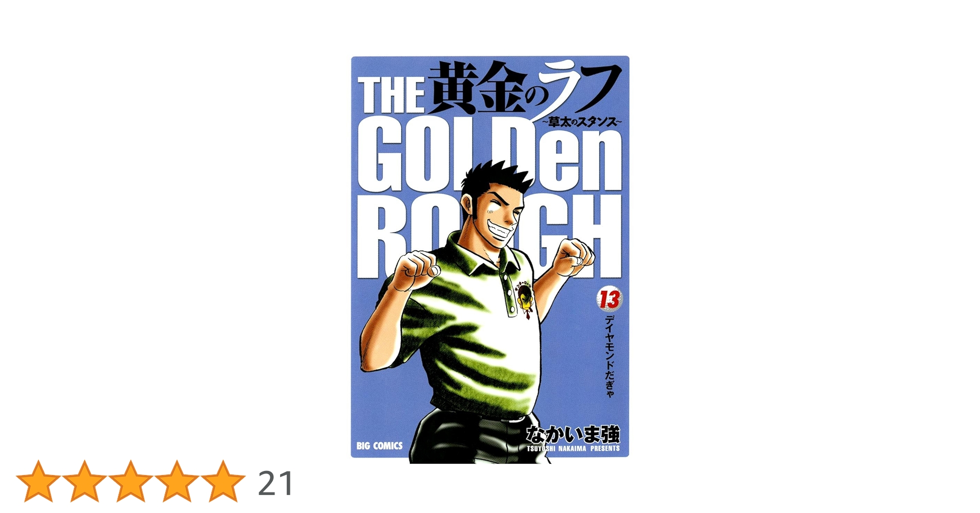 黄金のラフ（13） (ビッグコミックス) | なかいま強 | 青年