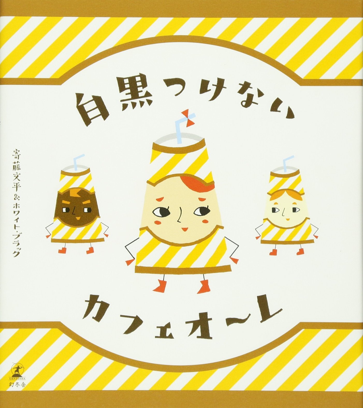 白黒つけないカフェオーレ | 寄藤 文平, ホワイトブラック |本 | 通販