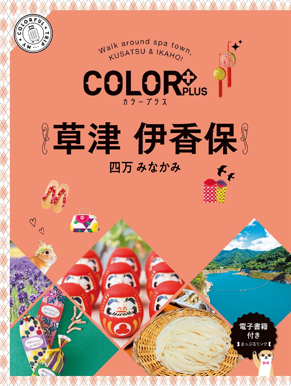 カラープラス 草津 伊香保 四万 みなかみ (COLOR PLUS) | 昭文社 旅行