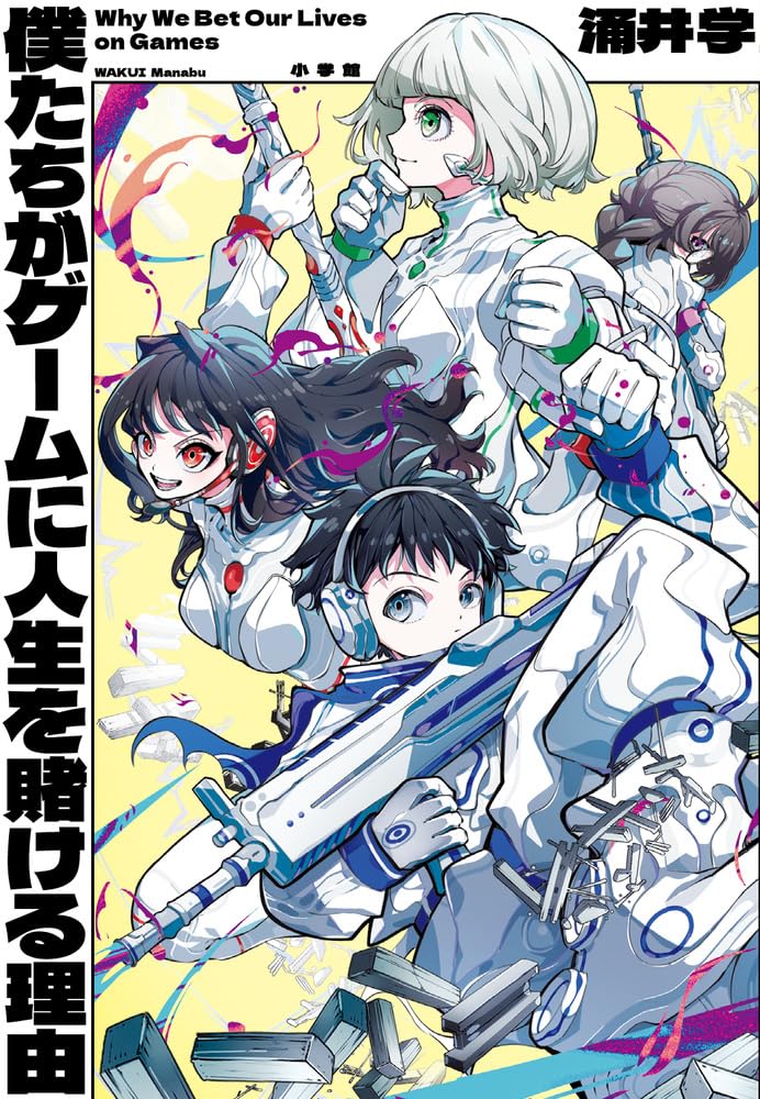 僕たちがゲームに人生を賭ける理由 | 涌井 学 |本 | 通販 | Amazon
