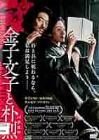 (未使用･未開封品)金子文子と朴烈 [DVD] Amazon.co.jp: 金子文子と朴烈 [DVD] : イ・ジェフン, チェ