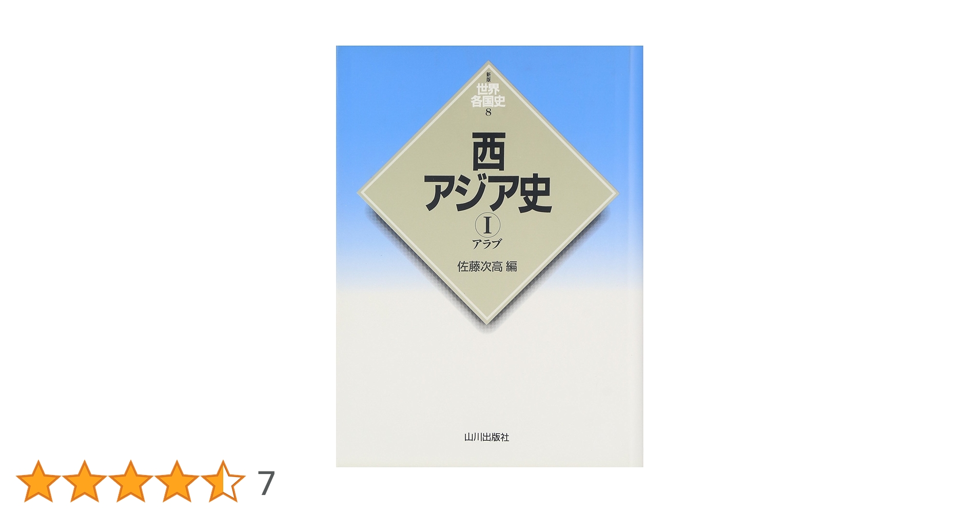 世界各国史　8冊セット　中国　朝鮮　西アジア　アフリカ　ギリシア等 新版 世界各国史8 西アジアⅠ / 佐藤次高 | 三日月書店
