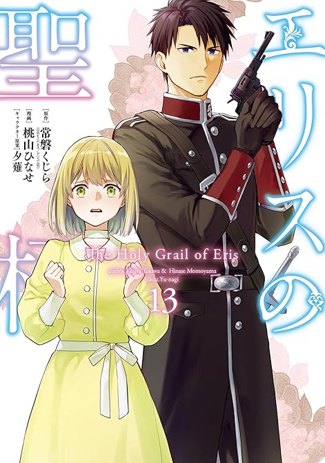 『エリスの聖杯 13巻』の表紙イラスト 電子書籍 漫画