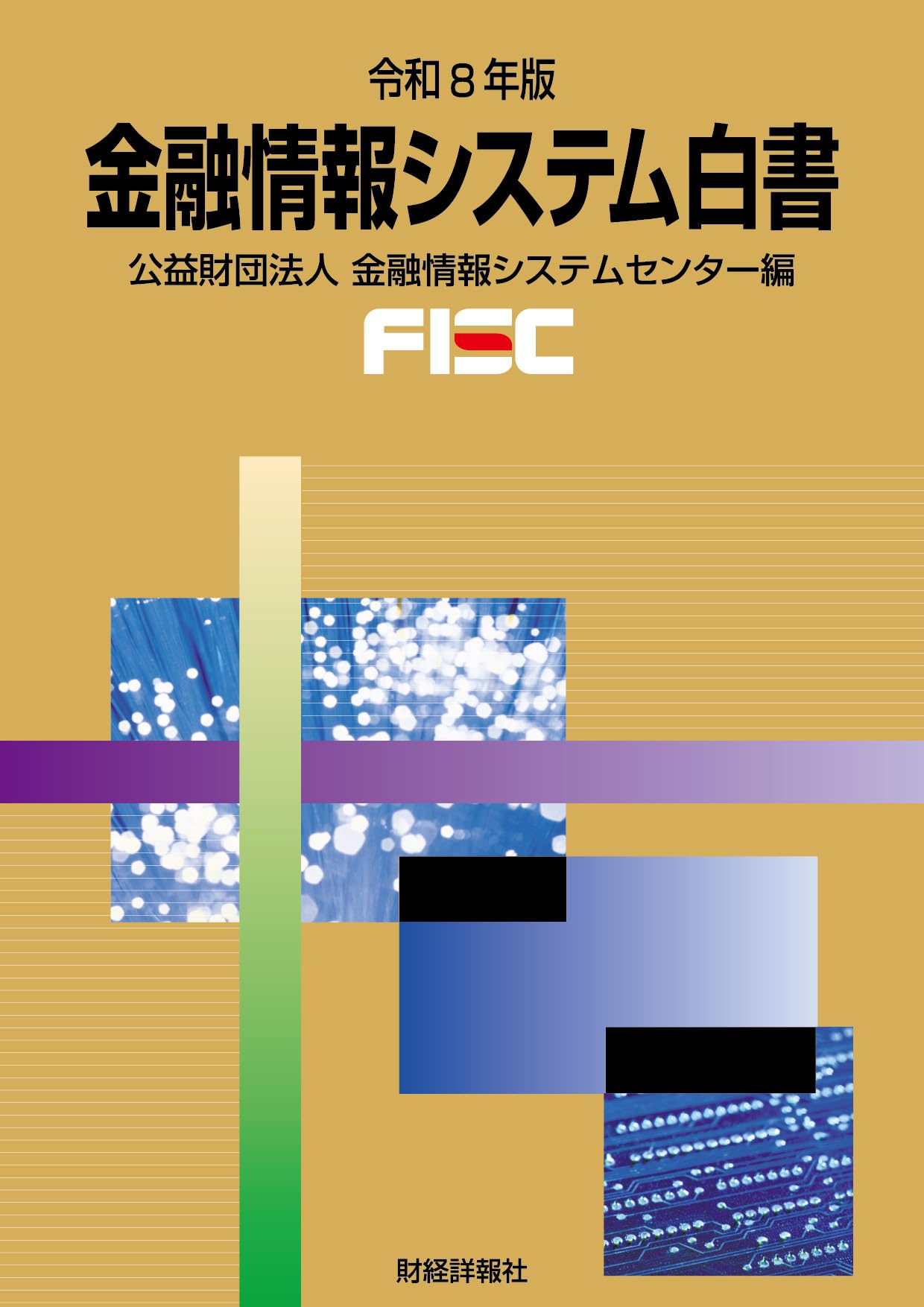 Amazon.co.jp: 金融情報システム白書 令和8年版 : 公益財団法人 金融