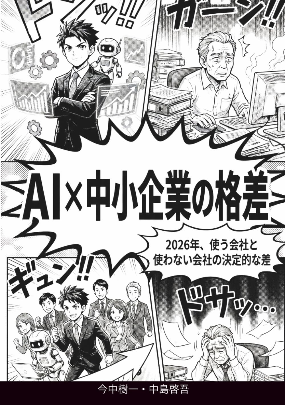 AI×中小企業の格差: 2026年、使う会社と使わない会社の決定的な差