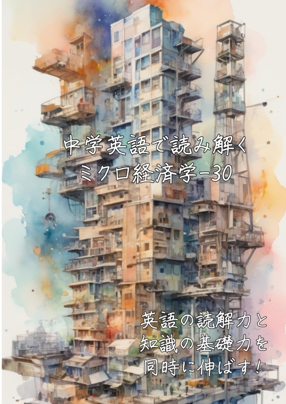 中学英語で読み解くミクロ経済学-30: 英語の読解力と知識の基礎力を同時に伸ばす (中学英語で読み解く学問シリーズ)