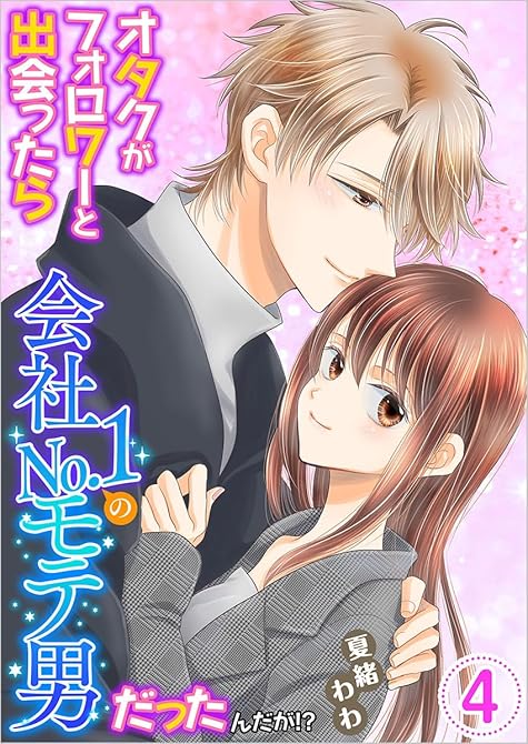 『オタクがフォロワーと出会ったら会社No.1のモテ男だったんだが!? 単行本版(4)』の表紙イラスト 電子書籍 漫画