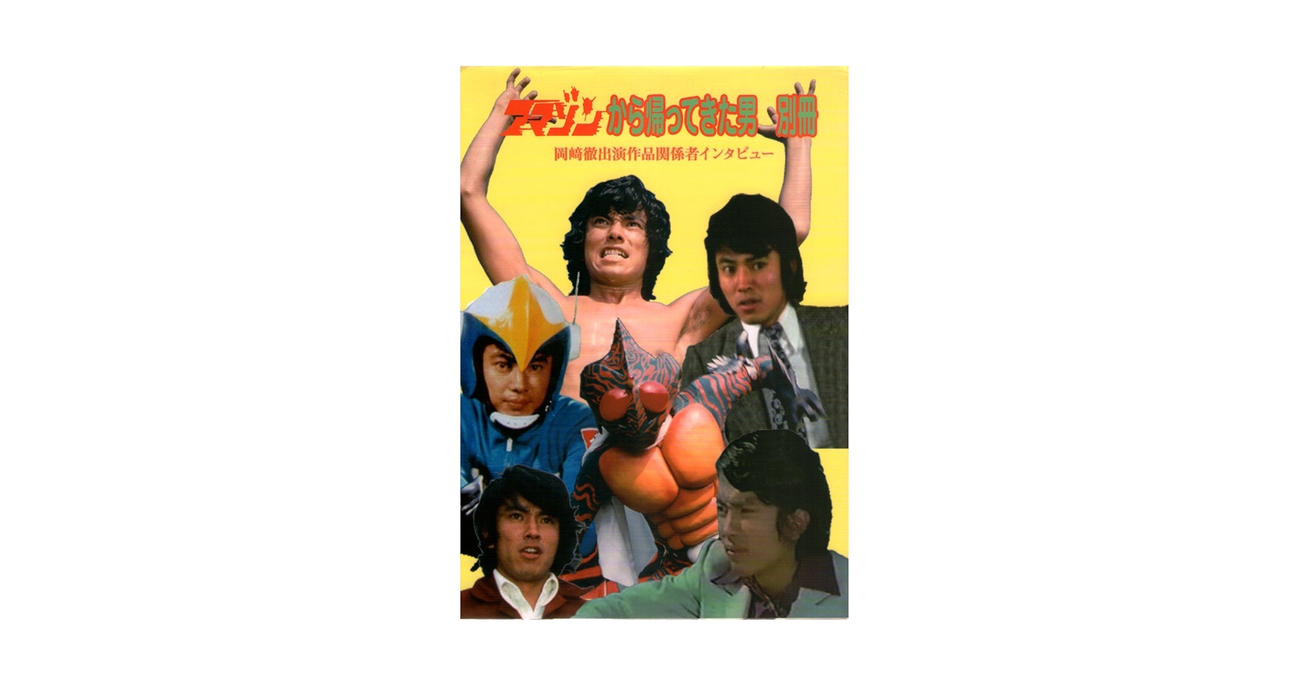 アマゾンから帰って来た男＋別冊 2冊セット 岡﨑徹 サイン入り 希少 Amazon.co.jp: アマゾンから帰ってきた男 (別冊) : 本