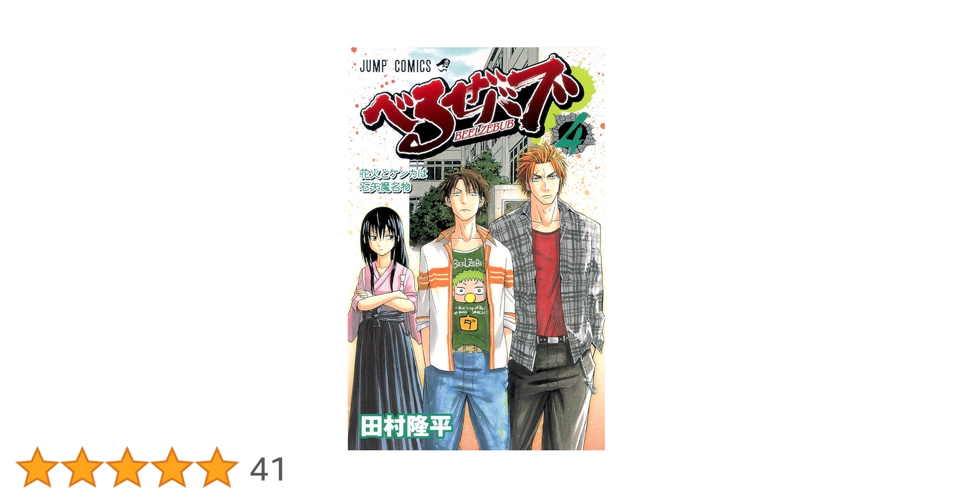 べるぜバブ 4 (花火とケンカは石矢魔名物) べるぜバブ 4 (花火とケンカは石矢魔名物) べるぜ