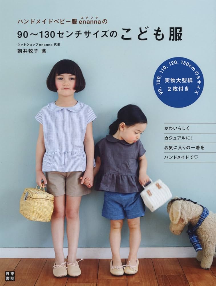 ハンドメイドベビー服enannaの90~130センチサイズのこども服