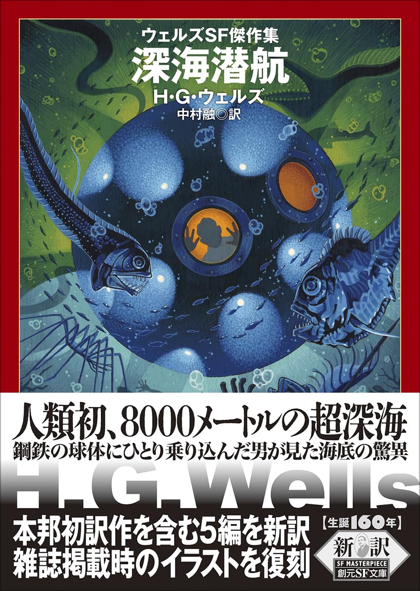 深海潜航: ウェルズSF傑作集 (創元SF文庫) | H・G・ウェルズ, 中村 融