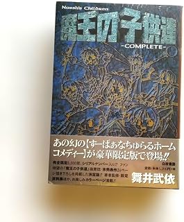 魔王の子供達コンプリート