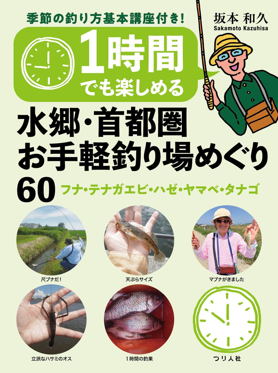 1時間でも楽しめる 水郷・首都圏お手軽釣り場めぐり60 フナ