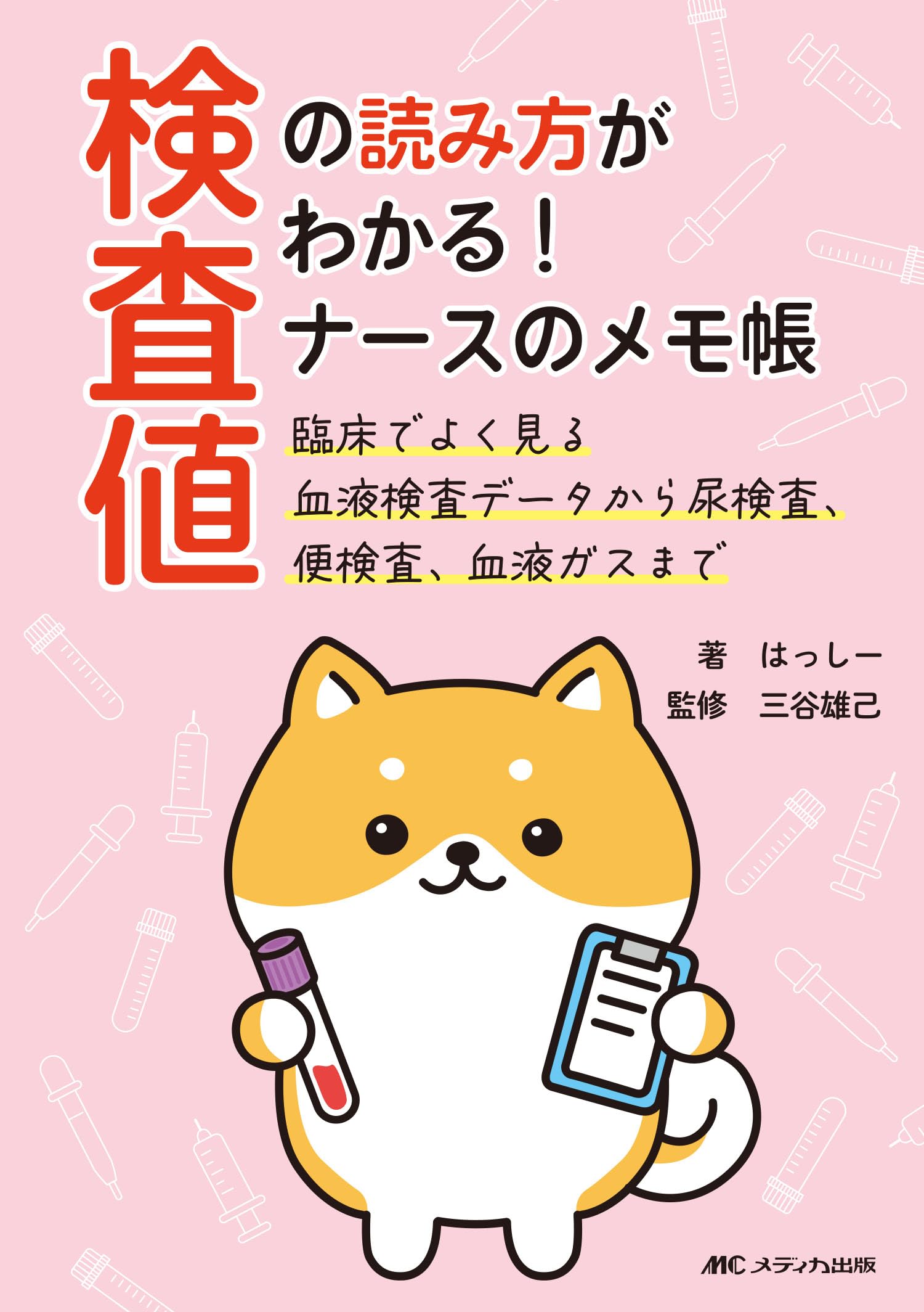 検査値の読み方がわかる！ ナースのメモ帳 | はっしー, 三谷 雄己 |本