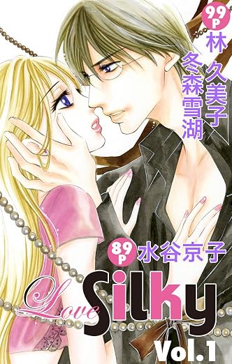 Love Silky 1巻
