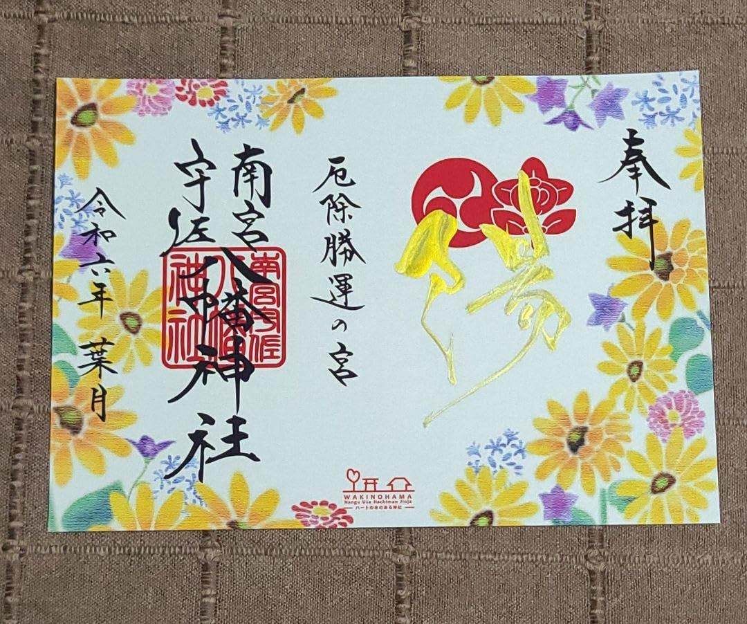 Amazon.co.jp: 御朱印 南宮宇佐八幡神社 脇浜神社 令和六年八月月 