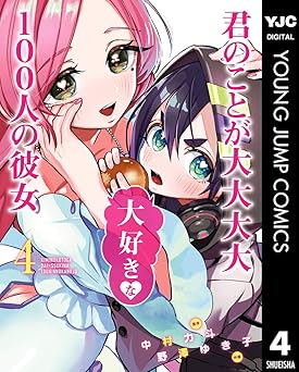 君のことが大大大大大好きな100人の彼女