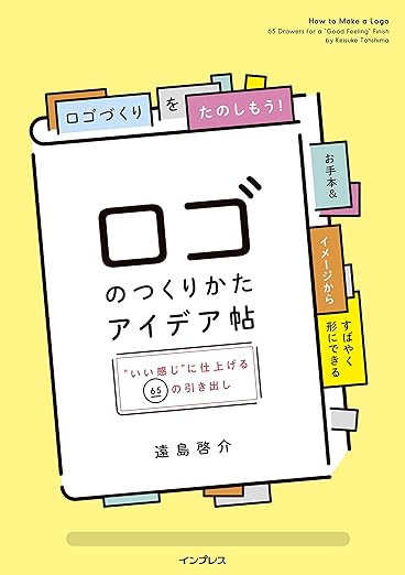 ロゴのつくりかたアイデア帖 "いい感じ"に仕上げる65の引き出しの表紙