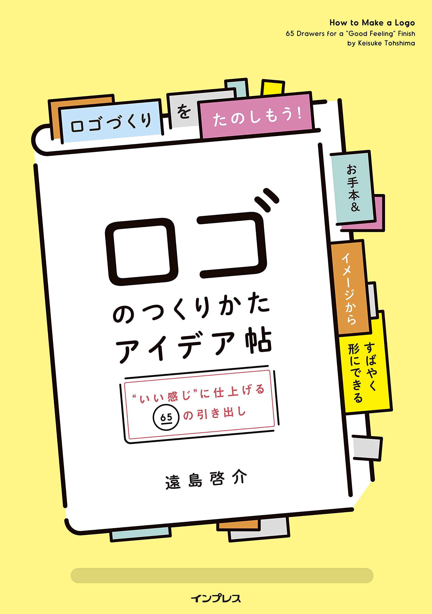 ロゴのつくりかたアイデア帖 いい感じ に仕上げる65の引き出し 遠島啓介 本 通販 Amazon