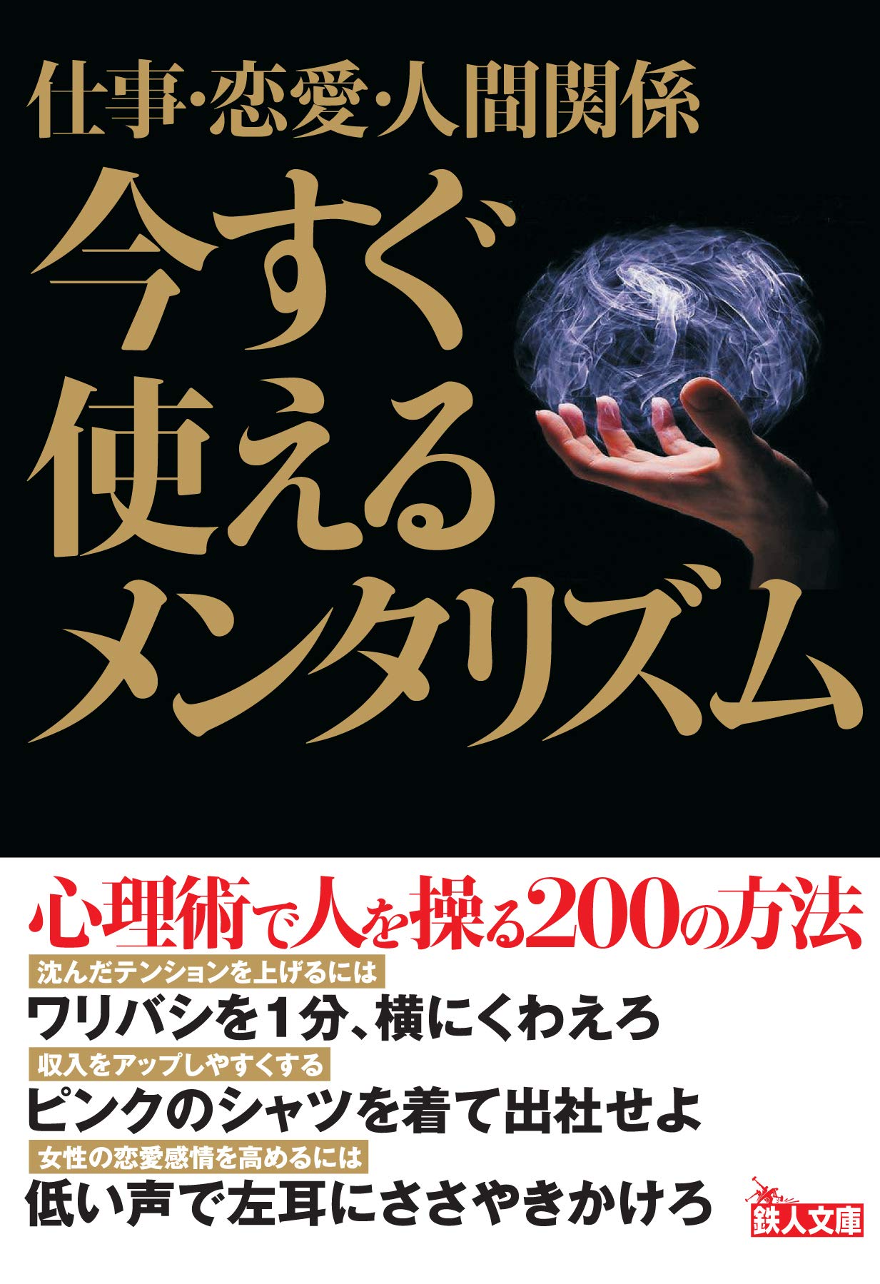 仕事 恋愛 人間関係 今すぐ使えるメンタリズム 鉄人文庫 鉄人社編集部 本 通販 Amazon