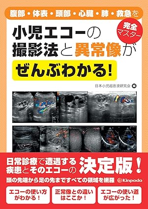 小児エコーの撮影法と異常像がぜんぶわかる! 腹部・体表・頭部・心臓・肺・救急を完全マスター