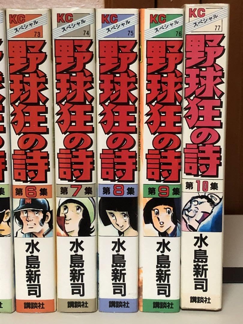 Amazon.co.jp: 漫画 野球狂の詩 KCスペシャル版 全10巻セット 水島新司  