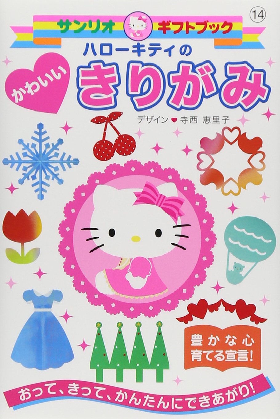 ハローキティのかわいいきりがみ サンリオギフトブック 恵里子 寺西 本 通販 Amazon