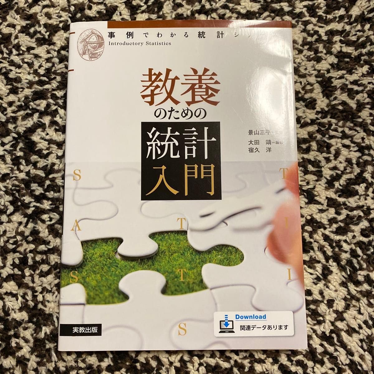 Amazon.co.jp: 教養のための統計入門 : Toys & Games