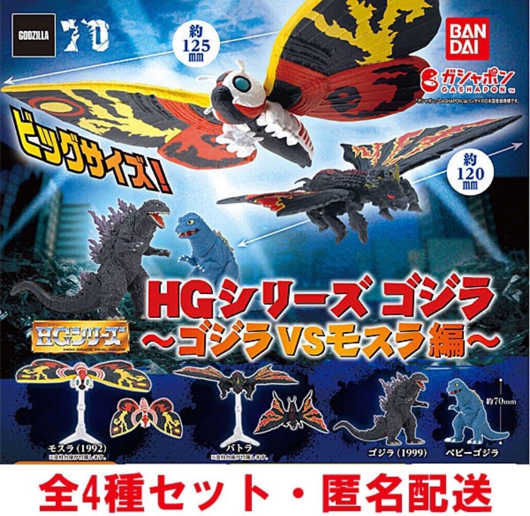 HG ゴジラ ゴジラVSモスラ編 全4種セット HGシリーズ ゴジラ ～ゴジラ