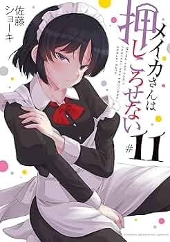 ☆特典12点付き [佐藤ショーキ] メイカさんは押しころせない 1-3巻 ☆特典12点付き [佐藤ショーキ] メイカさんは押しころせない 1-3巻