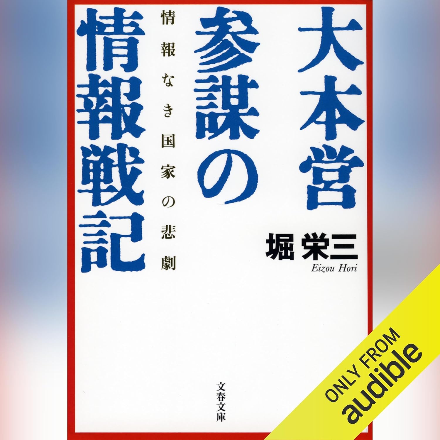 情報なき戦争指導?大本営情報参謀の回想
