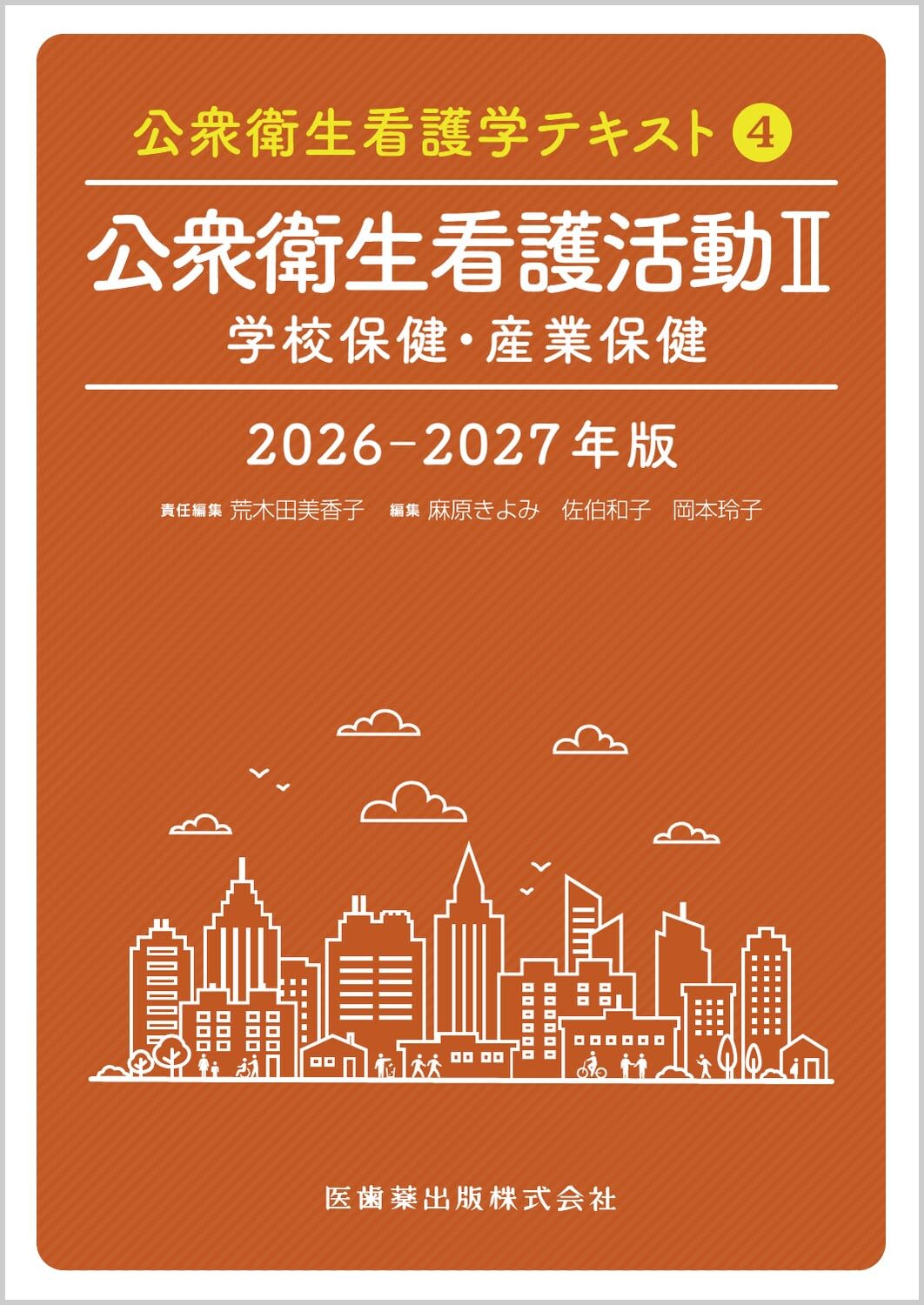 Amazon.co.jp: 公衆衛生看護学テキスト 第4巻 公衆衛生看護活動II 2026 Amazon.co.jp: 公衆衛生看護学テキスト 第4巻 公衆衛生看護活動II 2026