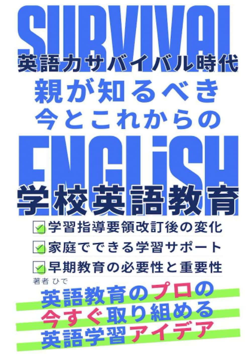 Amazon.co.jp: 英語力サバイバル時代: 子供を育てるすべての親が知るべき今とこれからの学校英語教育 : ひで: Japanese Books