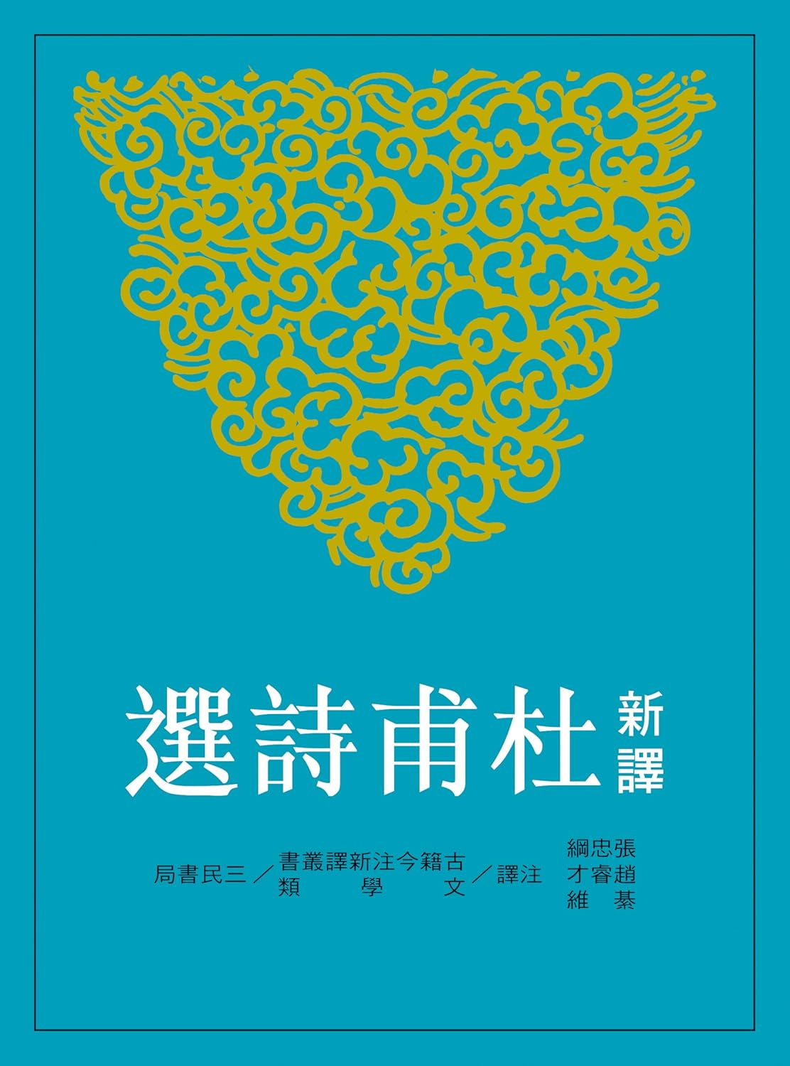 新譯杜甫詩選 (古籍今注新譯叢書) (Traditional Chinese Edition)      Kindle Edition