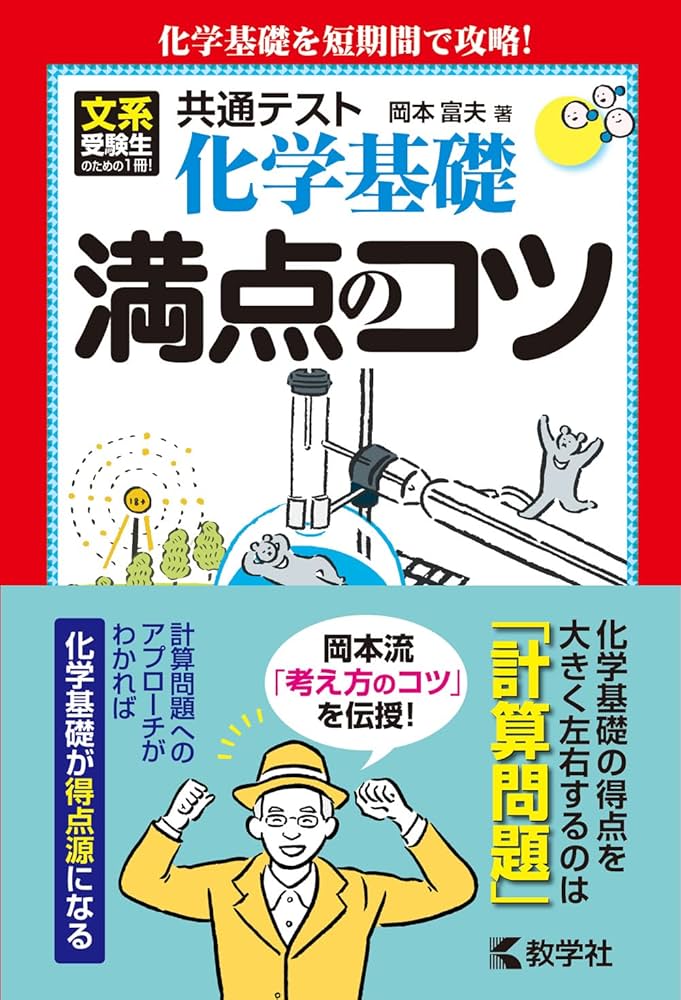 共通テスト化学基礎 満点のコツ (満点のコツシリーズ) | 岡本 富夫 |本