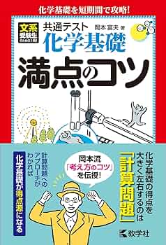 共通テスト化学基礎 満点のコツ (満点のコツシリーズ) | 岡本