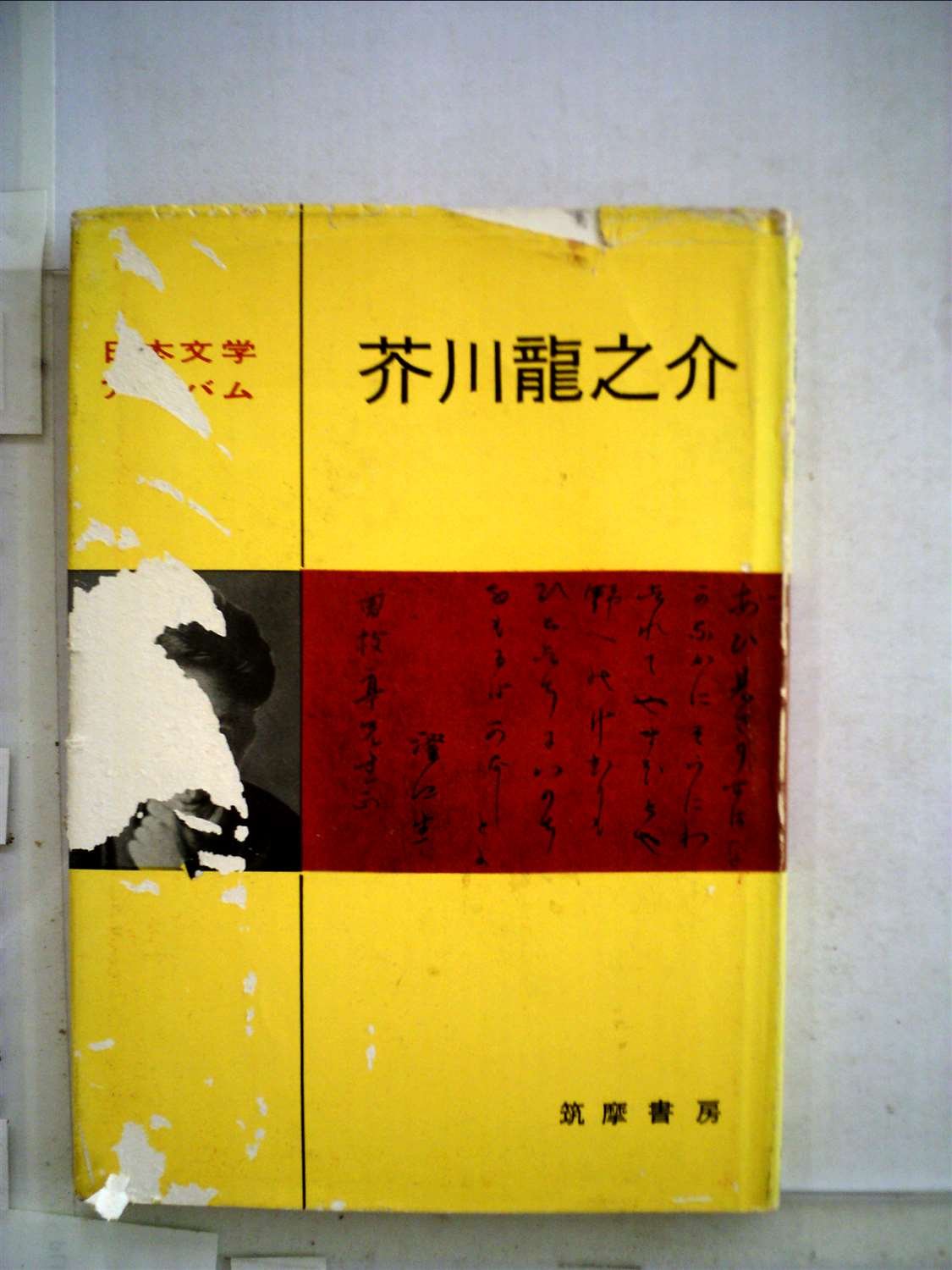 日本文学アルバム〈第6〉芥川龍之介 (1954年) | 亀井 勝一郎, 野田