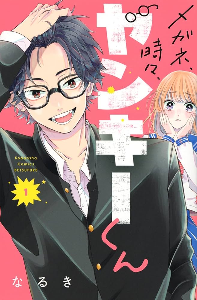 メガネ、時々、ヤンキーくん(1) (講談社コミックスフレンド B