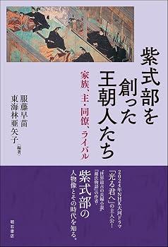 紫式部を創った王朝人たち――家族、主・同僚、ライバル