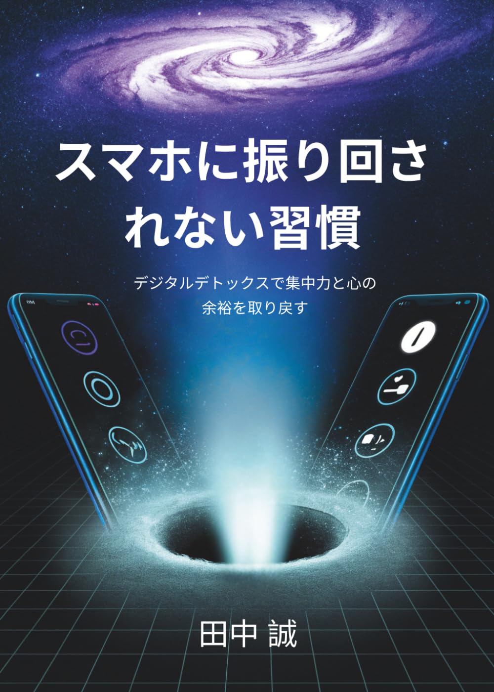 スマホに振り回されない習慣: デジタルデトックスで集中力と心の余裕を取り戻す