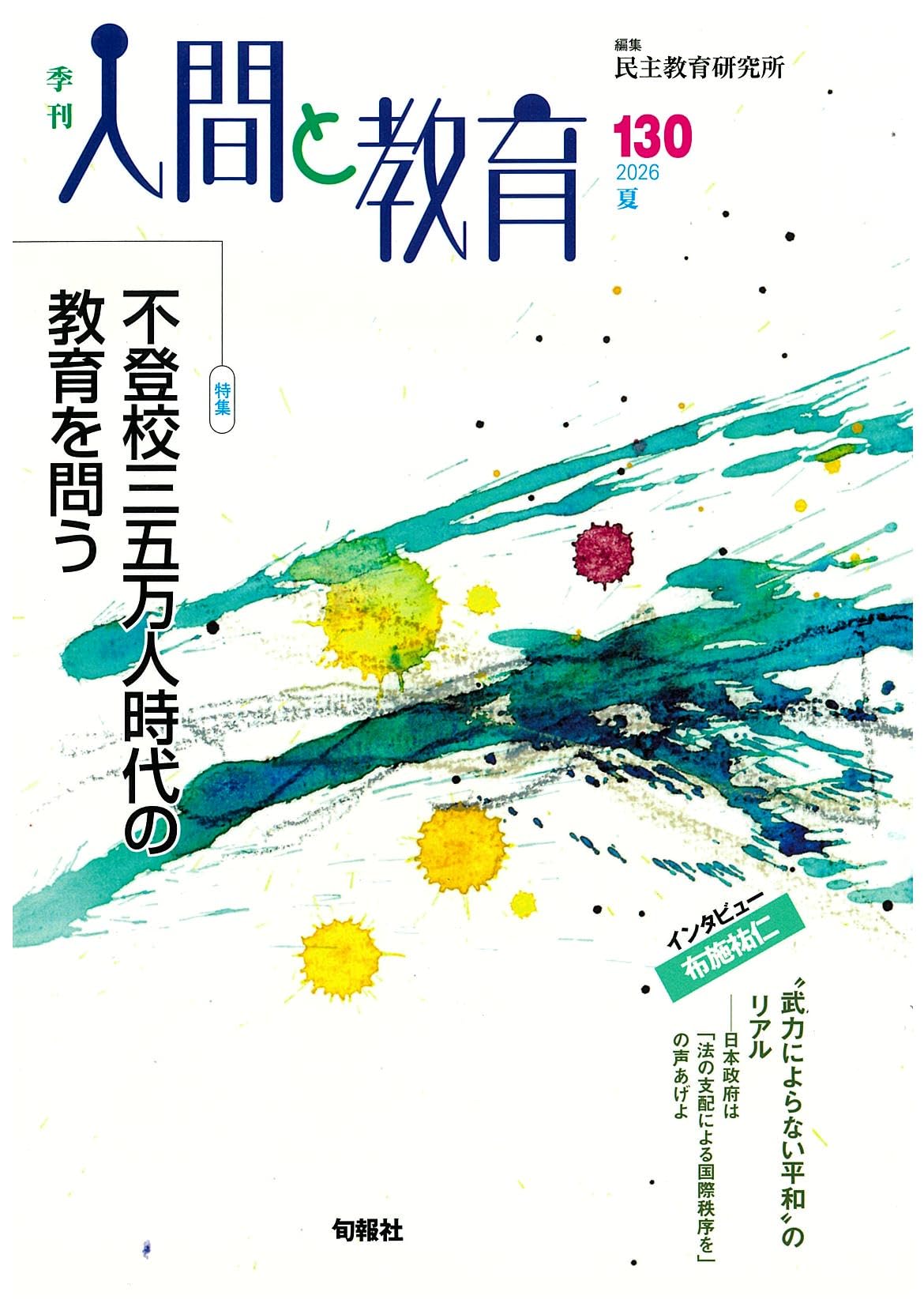 季刊人間と教育 130号・2026年夏 (130号) | 民主教育研究所 |本 | 通販