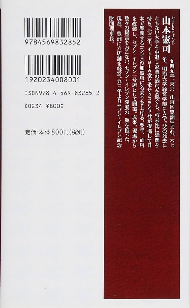 セブン-イレブン1号店 繁盛する商い (PHP新書) | 山本 憲司 |本 | 通販