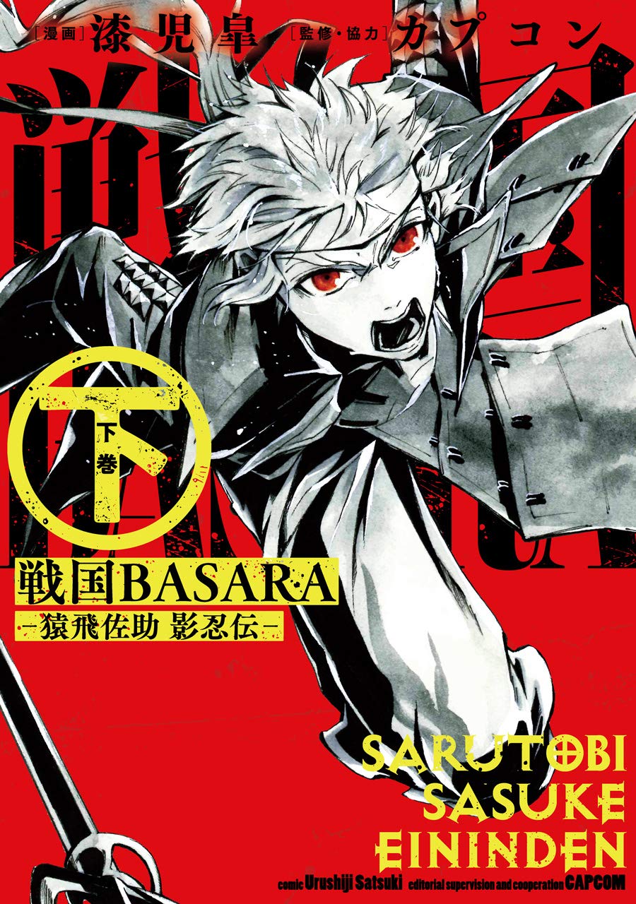 戦国basara 猿飛佐助 影忍伝 下 完 ビッグガンガンコミックス 漆児皐 カプコン 本 通販 Amazon 戦国basara 猿飛佐助 影忍伝 下 完 ビッグガンガンコミックス 漆児皐 カプコン 本 通販 Amazon