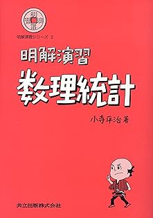大学演習 数理統計 書籍紹介＞ 大学演習 数理統計（河田敬義・丸山文行・鍋谷清治