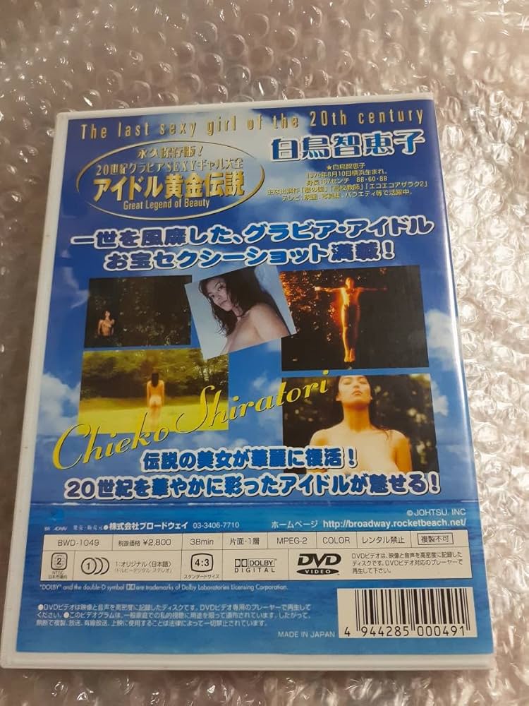 Amazon.co.jp: 白鳥智恵子 アイドル黄金伝説 DVD : おもちゃ