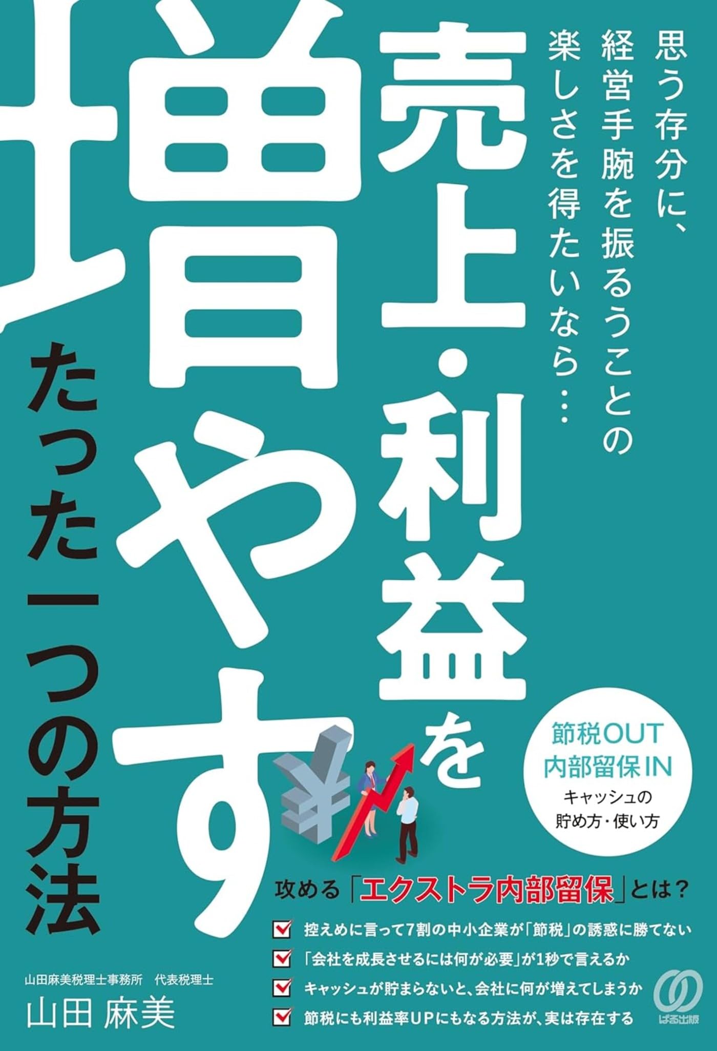 Amazon.co.jp: 売上・利益を増やす、たった一つの方法 : 山田