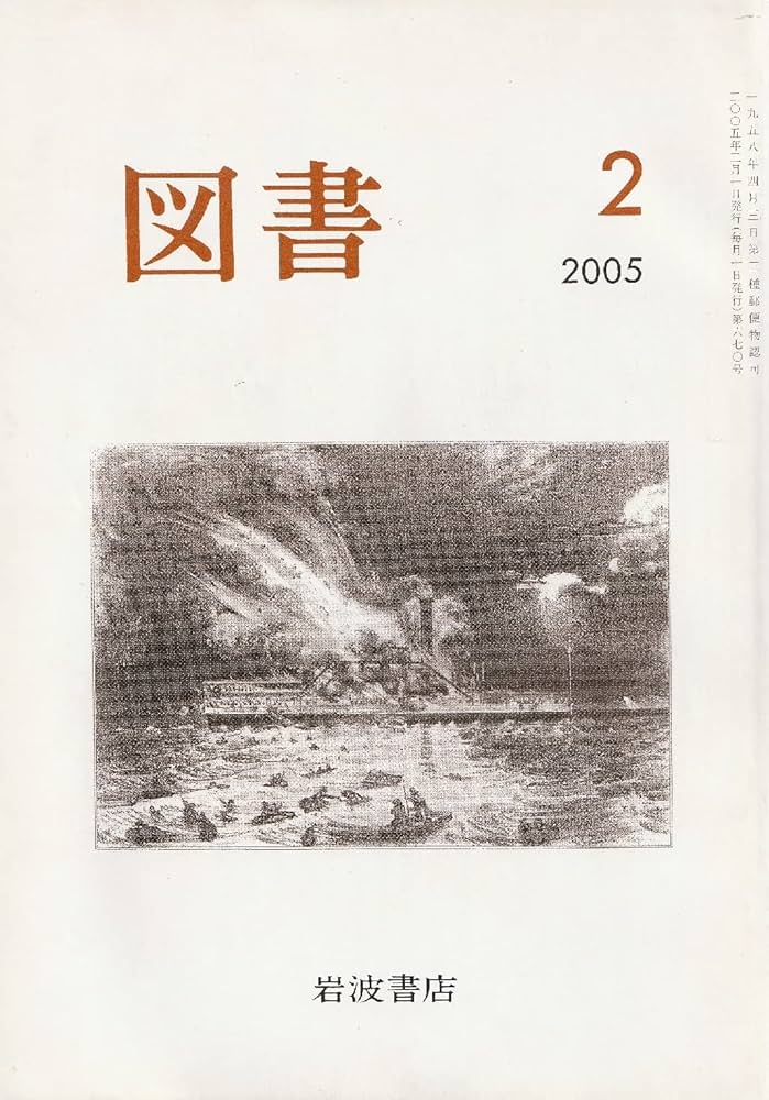 Amazon.co.jp: 岩波書店 図書 2005年2月 (第670号) : 本