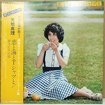 Amazon.co.jp: LP盤 恋と海とTシャツと 恋人たちの港 天地真理